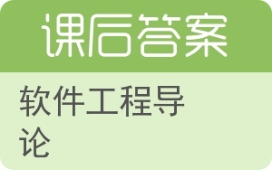 軟件工程導論在上海網絡與信息安全軟件開發領域的應用與實踐